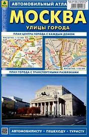 Москва. Улицы города.  Автомобильный атлас