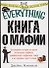 Книга о мафии - 0