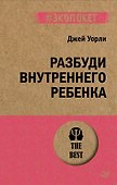 Разбуди Внутреннего Ребенка (#экопокет) - 0