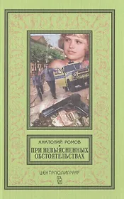 При невыясненных обстоятельствах: повести