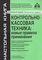 Контрольно-кассовая техника: новые правила применения. 6-е издание, переработанное и дополненное