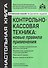 Контрольно-кассовая техника: новые правила применения. 6-е издание, переработанное и дополненное - 0