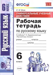 Универсальные учебные действия. Рабочая тетрадь по русскому языку: 6 класс: к учебнику Т.А. Ладыженской и др.  ФГОС (к новому учебнику)