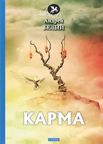 Карма: стихи
