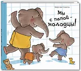 Мы с папой - молодцы!