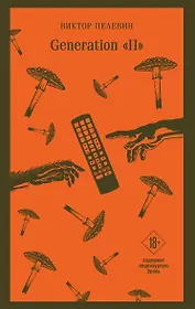 Generation П
