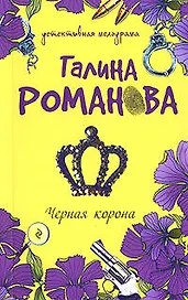 Черная корона