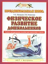 Физическое развитие дошкольников. Учебно-методическое пособие для подготовки к школе