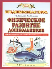Физическое развитие дошкольников. Учебно-методическое пособие для подготовки к школе