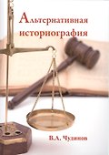 Альтернативная историография - 0