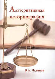 Альтернативная историография