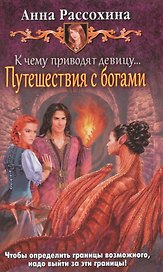 К чему приводят девицу... Путешестви
