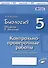 Биология. 5 класс. Введение в биологию. Контрольно-проверочные работы к учебнику И.Н. Пономаревой "Введение в биологию" - 0
