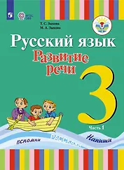 Русский язык. Развитие речи. 3 класс. Учебник. В 2-х частях. Часть 1 (для глухих обучающихся)