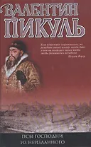 Псы господни. Из неизданного