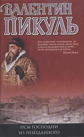 Псы господни. Из неизданного