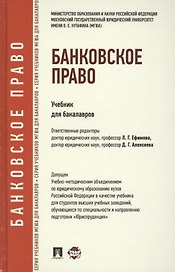 Банковское право: учебник для бакалавров