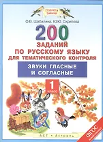 200 заданий по русскому языку для тематического контроля: Звуки гласные и согласные: 1-й класс
