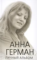 Анна Герман. Личный альбом