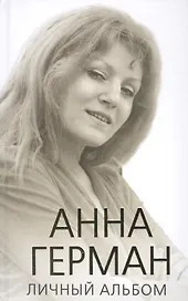 Анна Герман. Личный альбом