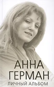 Анна Герман. Личный альбом