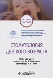 Стоматология детского возраста. Учебное пособие