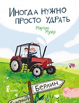 Иногда нужно просто удрать