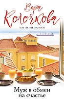 Муж в обмен на счастье