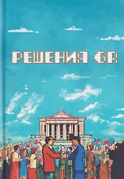 Решения GR