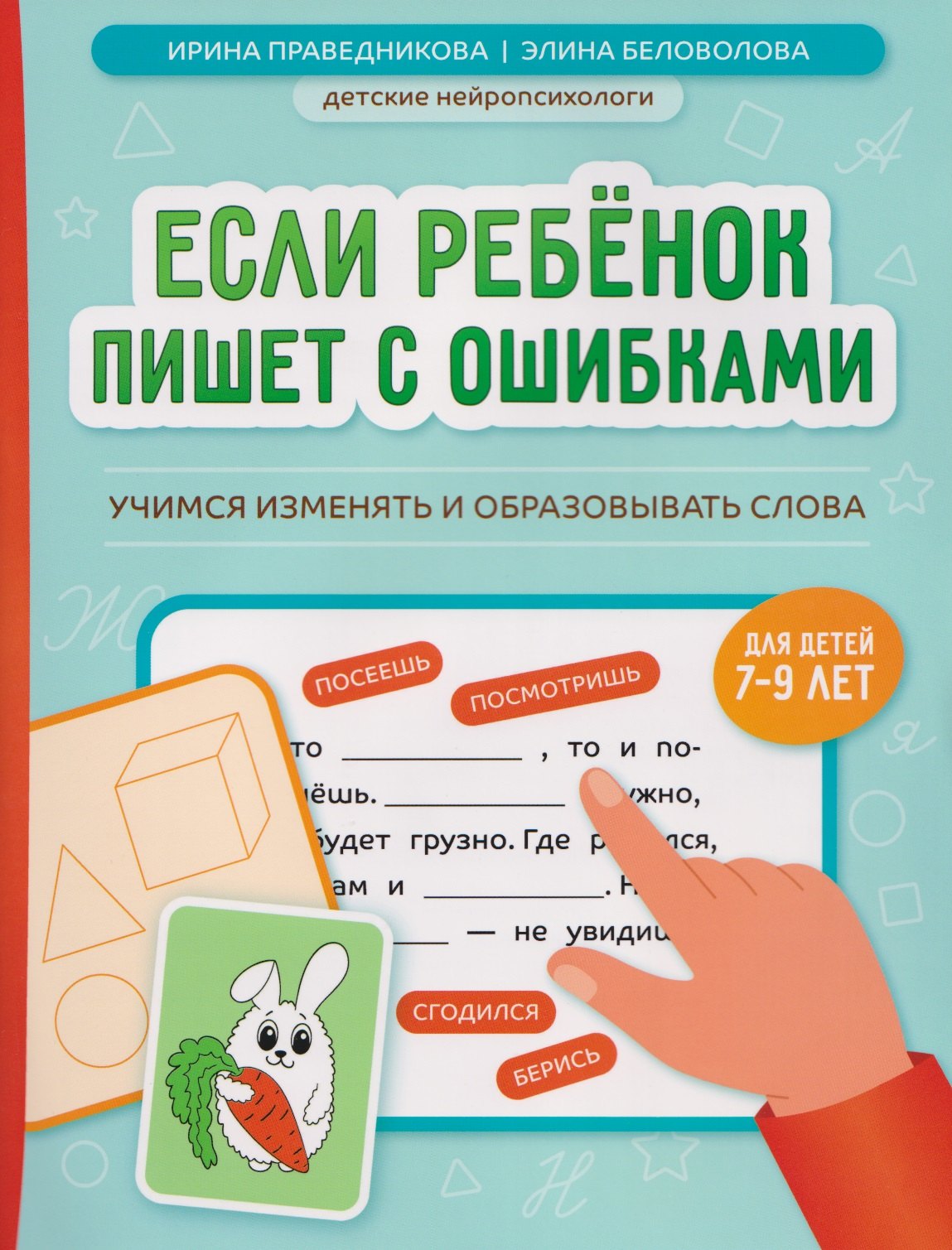 

Если ребёнок пишет с ошибками: учимся изменять и образовывать слова