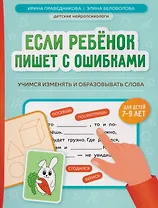 Если ребёнок пишет с ошибками: учимся изменять и образовывать слова