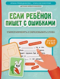 Если ребёнок пишет с ошибками. Учимся изменять и образовывать слова. Для детей 7-9 лет