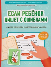 Если ребёнок пишет с ошибками. Учимся изменять и образовывать слова. Для детей 7-9 лет