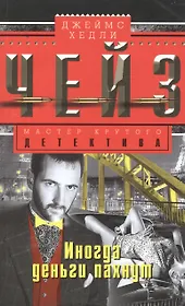 Иногда деньги пахнут