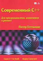 Современный C++ для программистов, инженеров и ученых