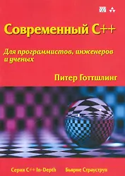 Современный C++ для программистов, инженеров и ученых