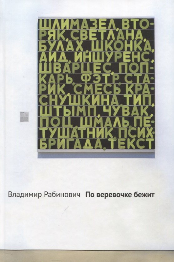 

По веревочке бежит