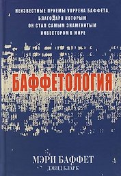 Баффетология
