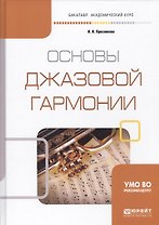 Основы джазовой гармонии Учебное пособие (БакалаврАК) Преснякова