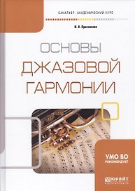 Основы джазовой гармонии Учебное пособие (БакалаврАК) Преснякова