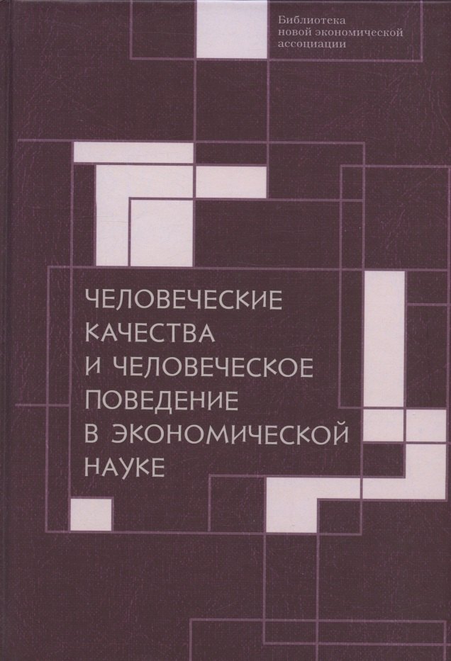 

Человеческие качества и человеческое поведение в экономической науке. Сборник материалов II Октябрьской международной научной конференции по проблемам теоретической экономики 18-19 мая 2020 г.