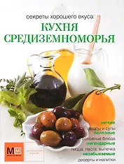 Кухня Средиземноморья