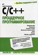 С/С++. Процедурное программирование.