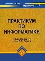 Практикум по информатике : учебное пособие