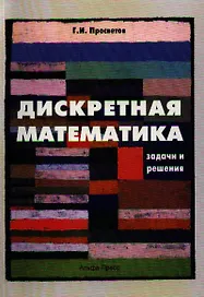 Дискретная математика:Задачи и решения:Уч.-практ.пос.-2-едоп.