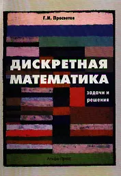 Дискретная математика:Задачи и решения:Уч.-практ.пос.-2-едоп.