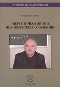 Энергетический мир человеческого сознания - 0