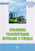 Управление транспортными потоками в городах. Монография - 0