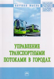 Управление транспортными потоками в городах. Монография