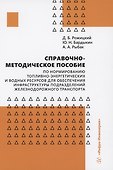 Справочно-методическое пособие по нормированию топливно-энергетических и водных ресурсов для обеспечения инфраструктуры подразделений железнодорожного транспорта - 0